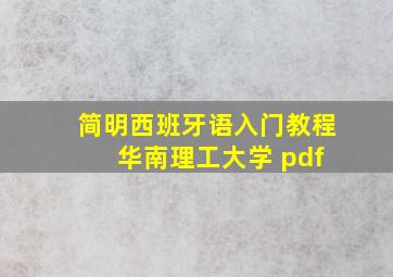 简明西班牙语入门教程 华南理工大学 pdf